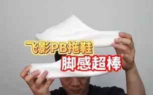 Download Video: 60多的飞影PB拖鞋，脚感好到起飞