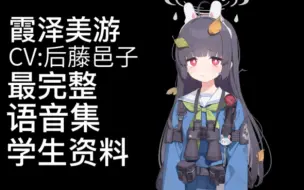 Download Video: 【蔚蓝档案·语音集·学生资料】霞泽美游 霞沢ミユ【CV.后藤邑子】