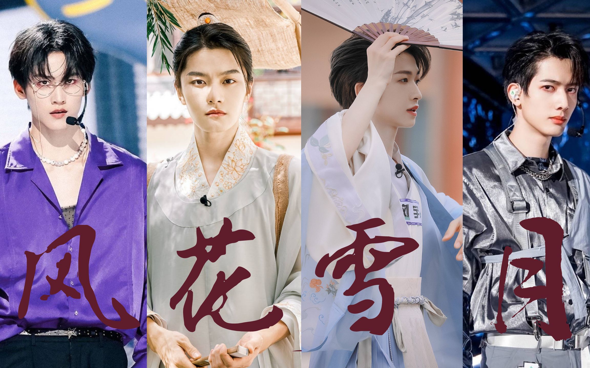 【创造营2021 | 风花雪月】 周柯宇 薛八一 刘宇 创4门面,取向狙击