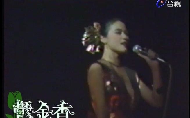 新加坡1982海皇歌剧院义演•张艾嘉&欧阳玲珑&陆小芬&邓美芳•郁金香 By台视TTV哔哩哔哩bilibili