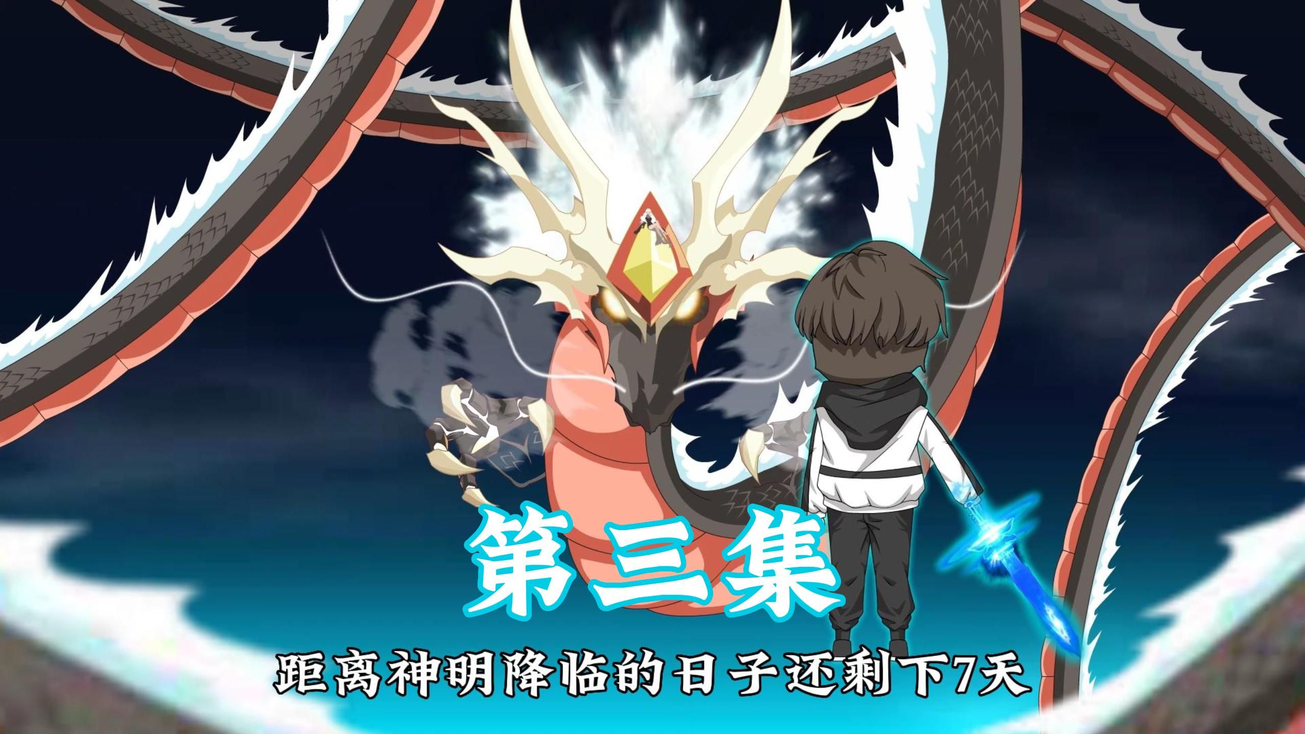 第三集:距离神秘降临还剩下七天,而我觉醒的异能竟是f级