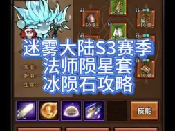 Download Video: 迷雾大陆S3赛季，法师陨星套，冰陨石攻略