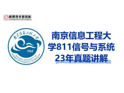 Скачать видео: 23南京信息工程大学811信号与系统真题讲解逐题精讲 通信电子考研 集成电路学院 南信大811