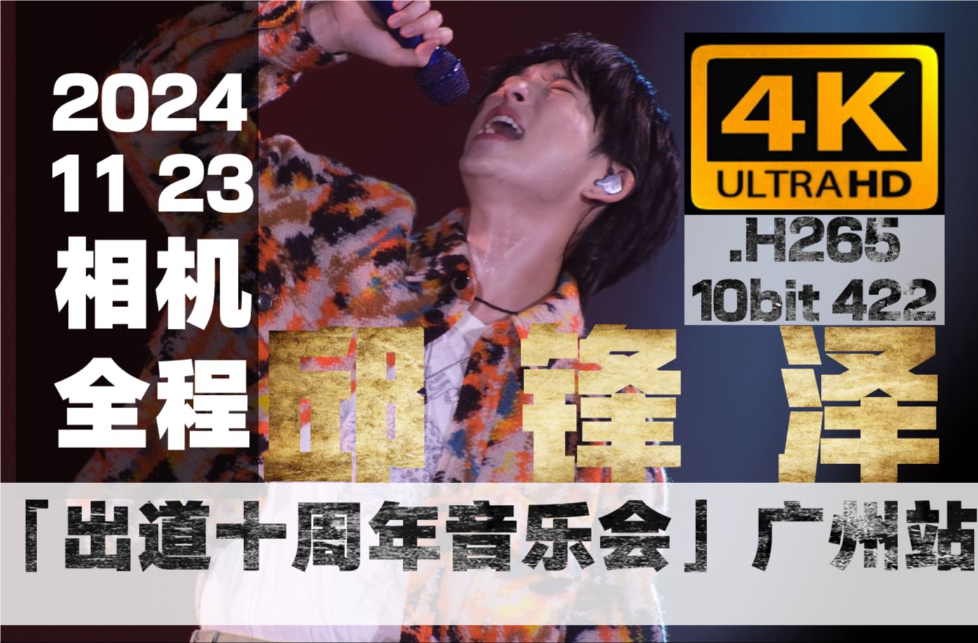 4K全程│邱锋泽「出道十周年音乐会」广州站 2024.11.23@中央车站展演中心哔哩哔哩bilibili