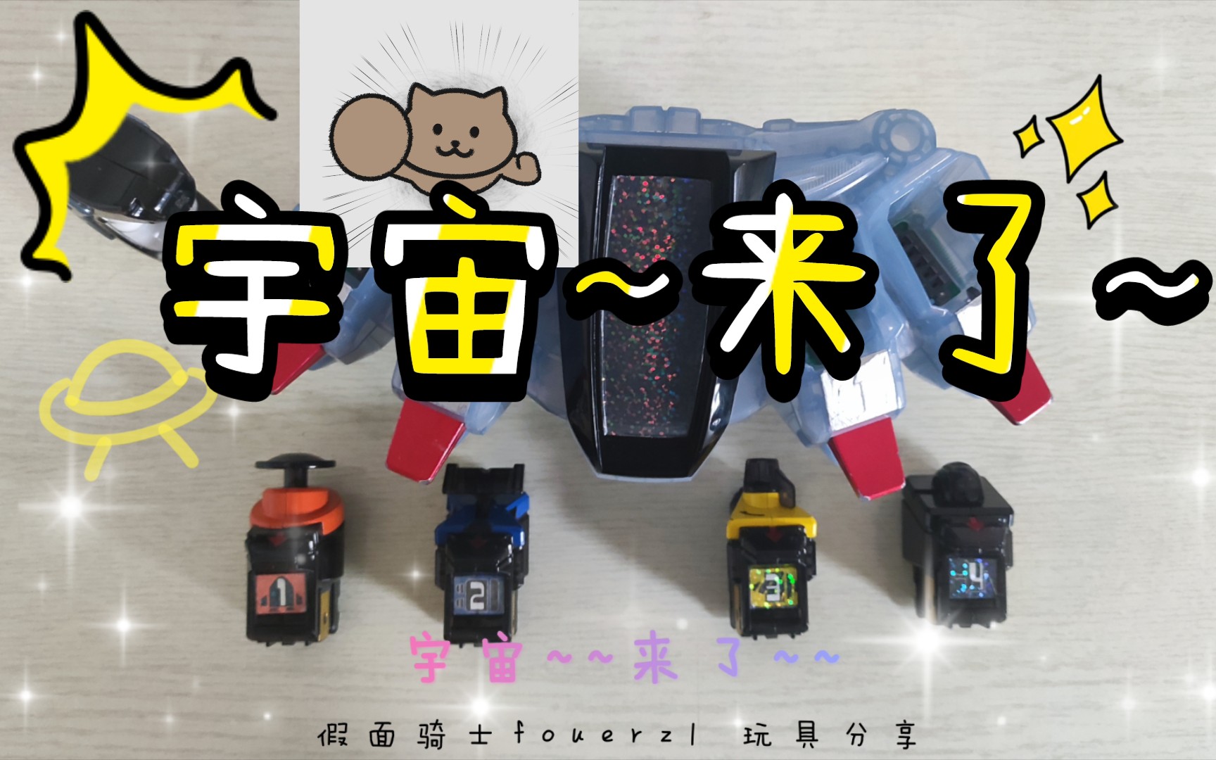 [小風の生活記录]假面骑士fourze腰带分享