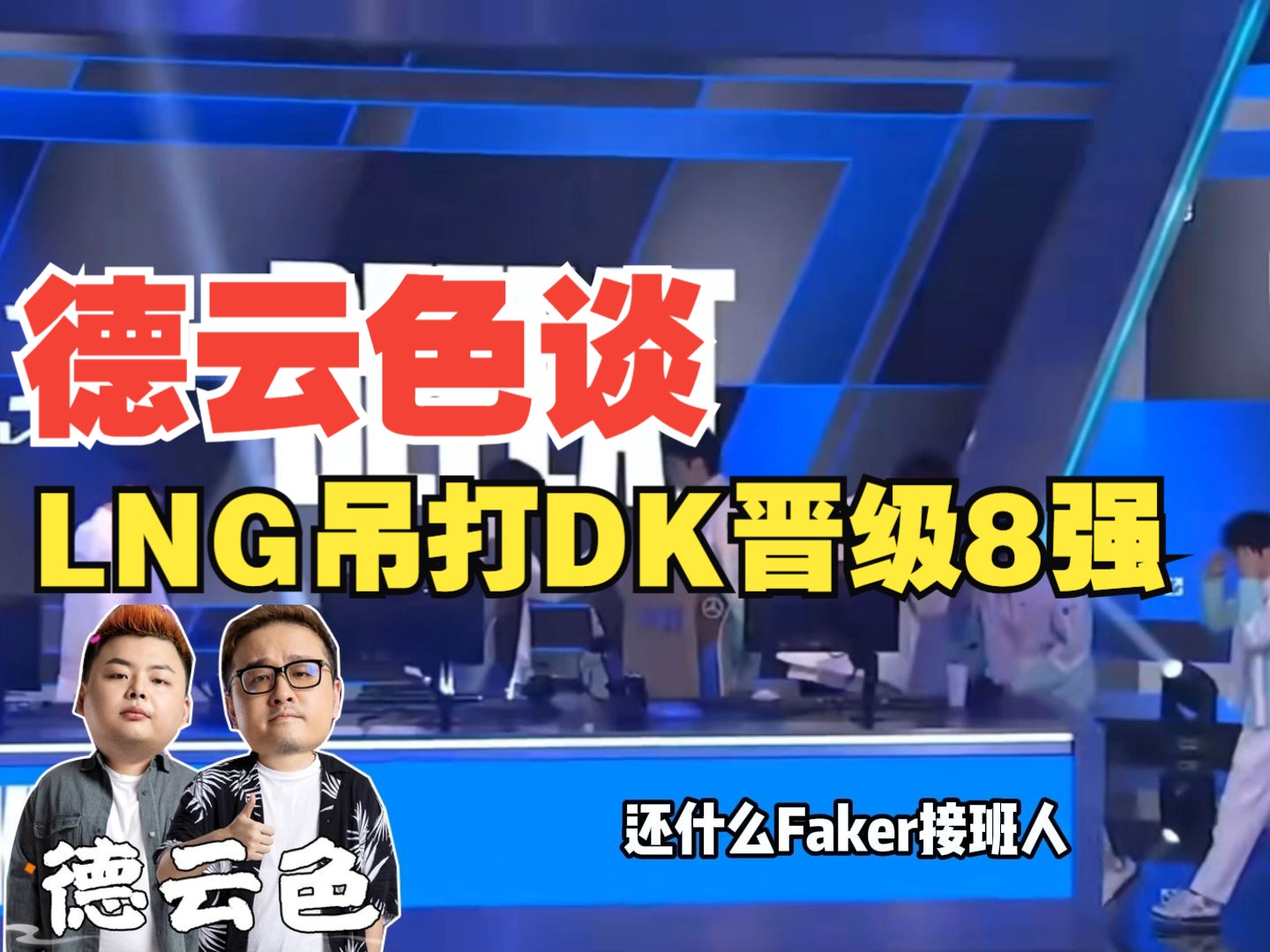 德云色谈LNG战胜DK:Showmaker才是LCK最大营销,什么法师之魂Faker的接班人,差不多得了!哔哩哔哩bilibili