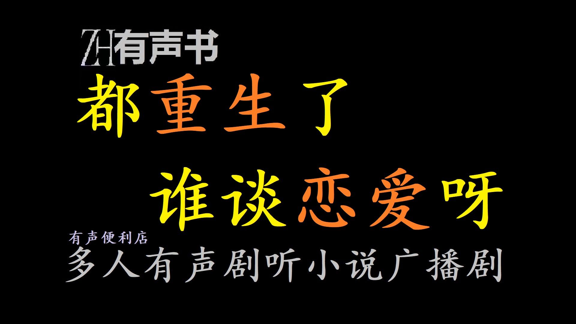 都重生了！谁谈恋爱呀-lm【ZH有声书】_一口气畅听……省略号