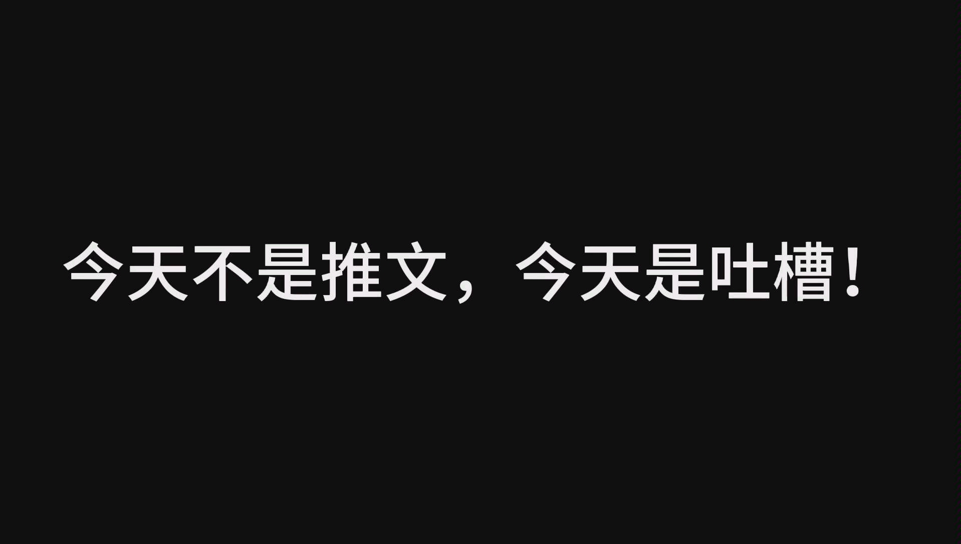 言情文吐槽,《娇靥》by:耿灿灿,收藏高可惜我看不下去,注水太严重了叭!哔哩哔哩bilibili