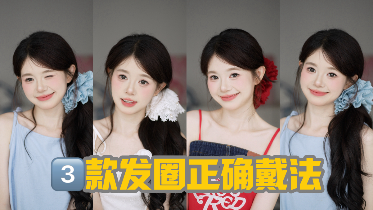 3种发圈正确戴法！轻松解锁夏日氛围感造型