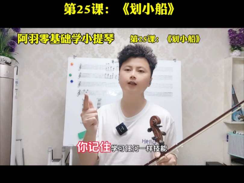 一手型应用372阿羽零基础学小提琴72第25课:《划小船》#小提琴