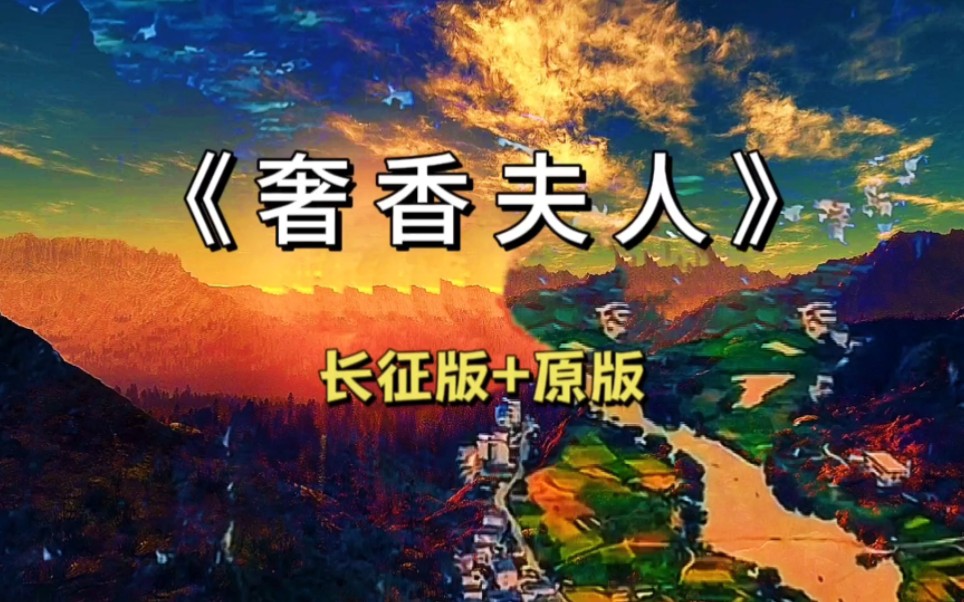 [图]《奢香夫人》 长征版+原唱  完整版