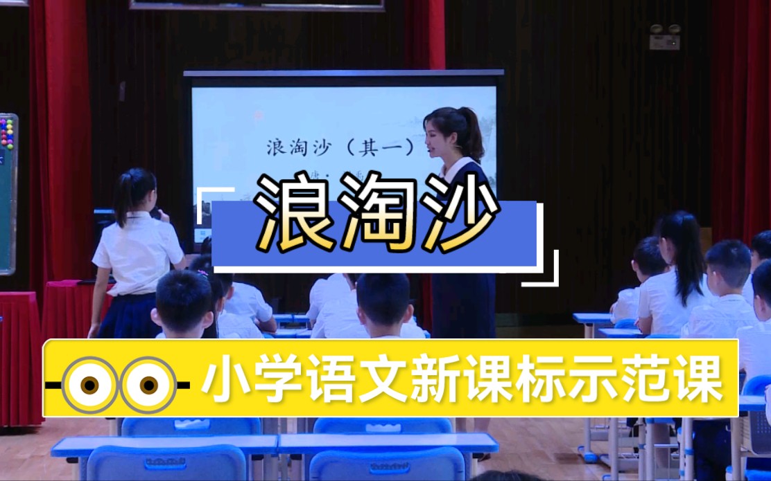 [图]小学语文学习任务群展示活动-六上语文 《浪淘沙》教学实录 大单元教学设计 赛课