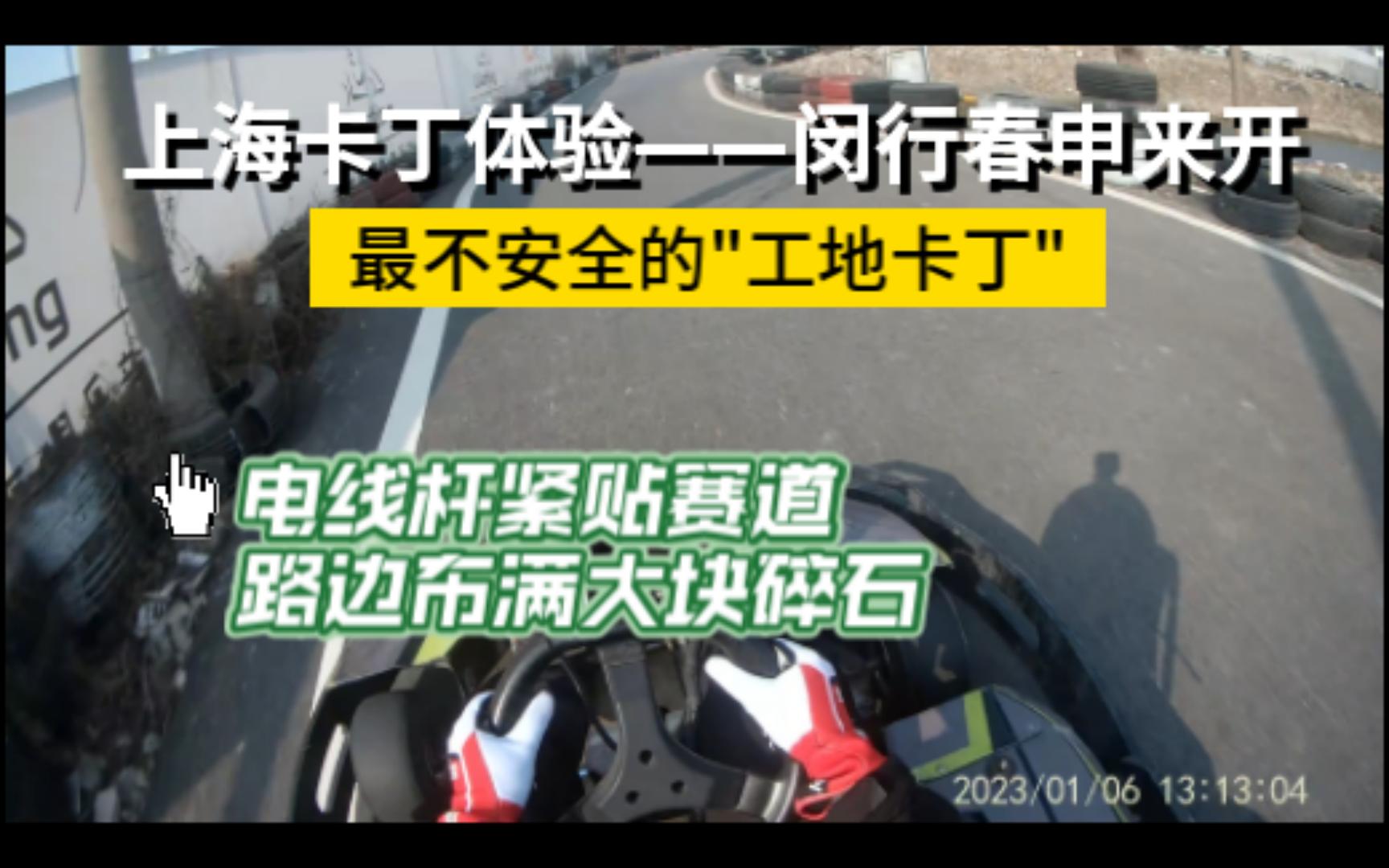 上海卡丁车体验——来开卡丁哔哩哔哩bilibili