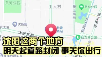 Télécharger la video: 沈阳这两个地方，明天起道路封闭，事关你出行