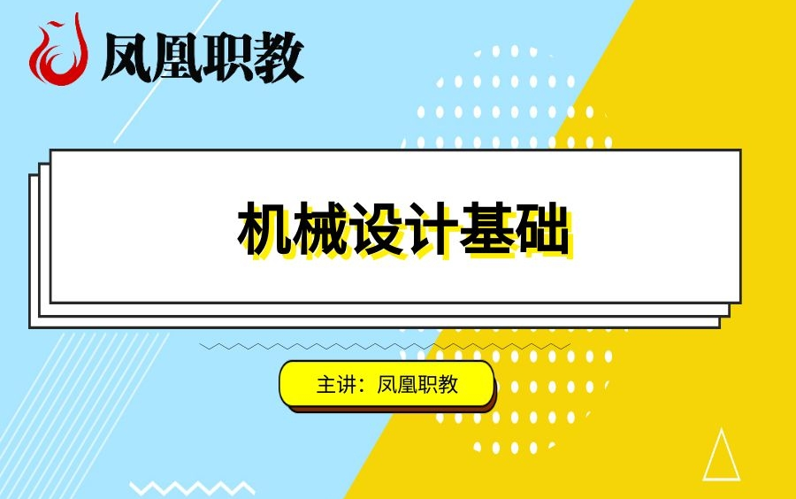 [图]金科 机械设计制造及自动化《机械设计基础》