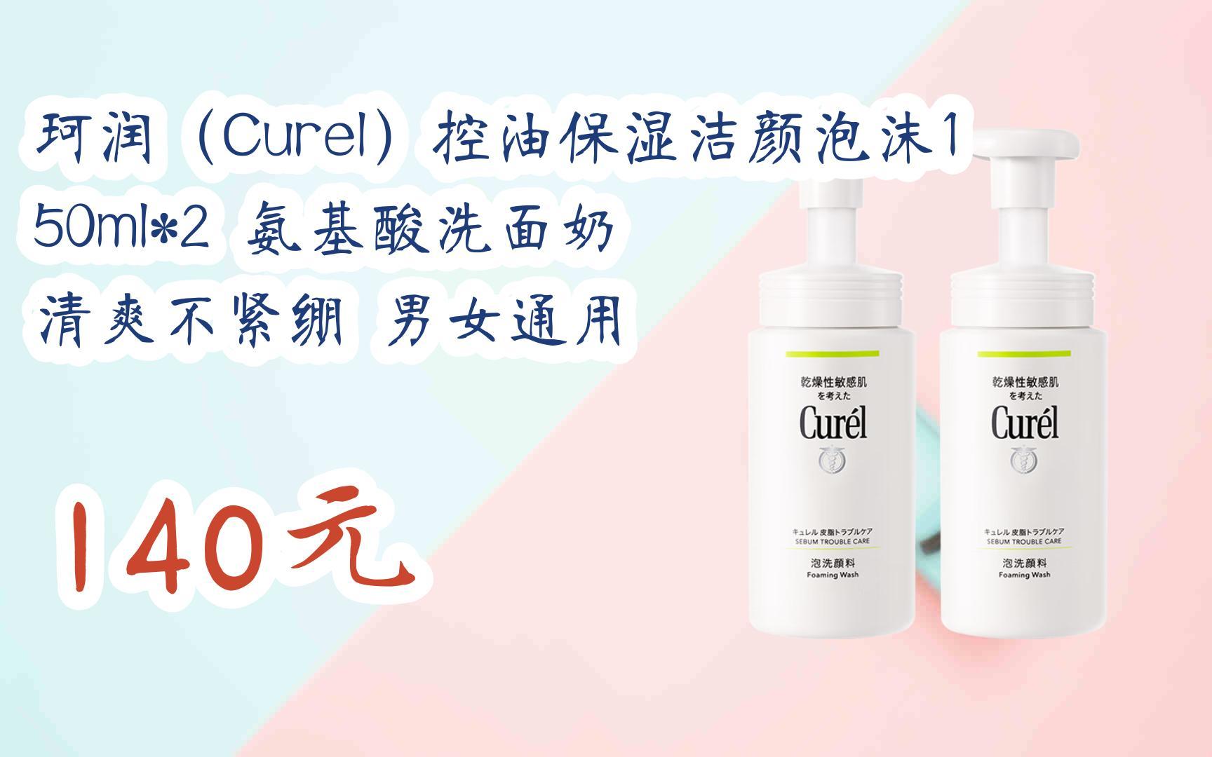【优惠好助手】珂润(curel)控油保湿洁颜泡沫150ml*2 氨基酸洗面奶