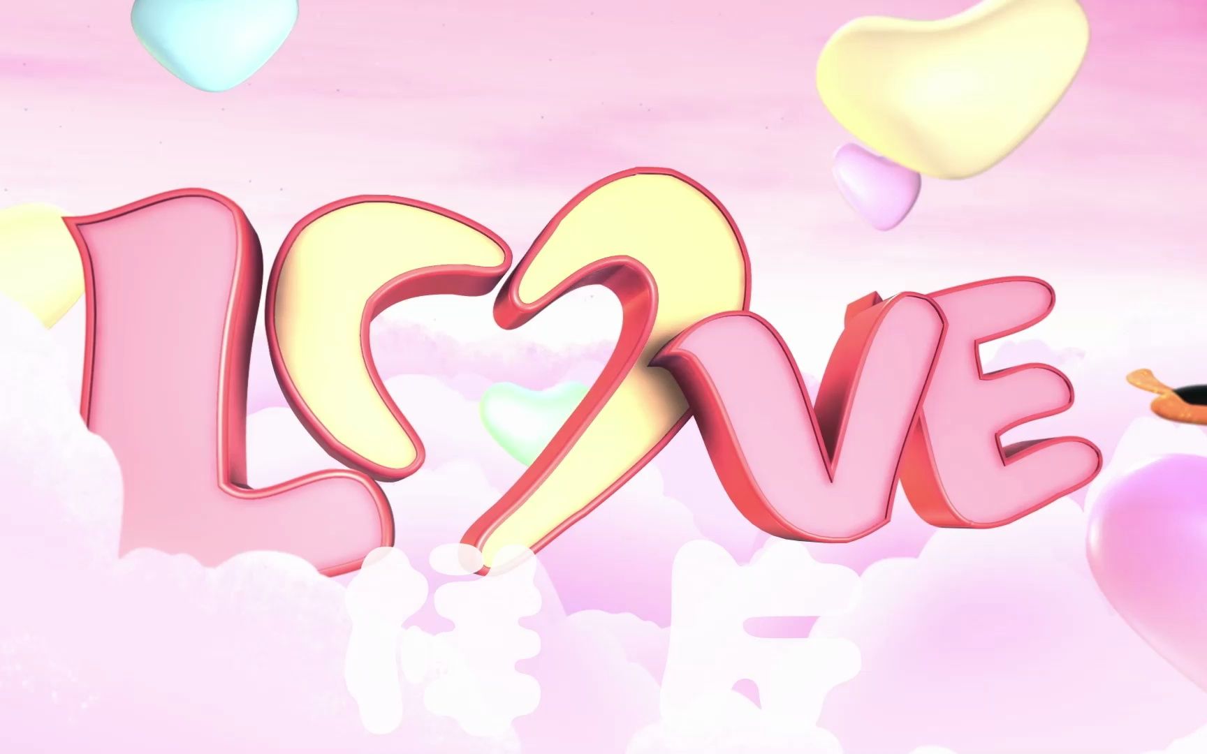 【520】520情人节一生一世视频