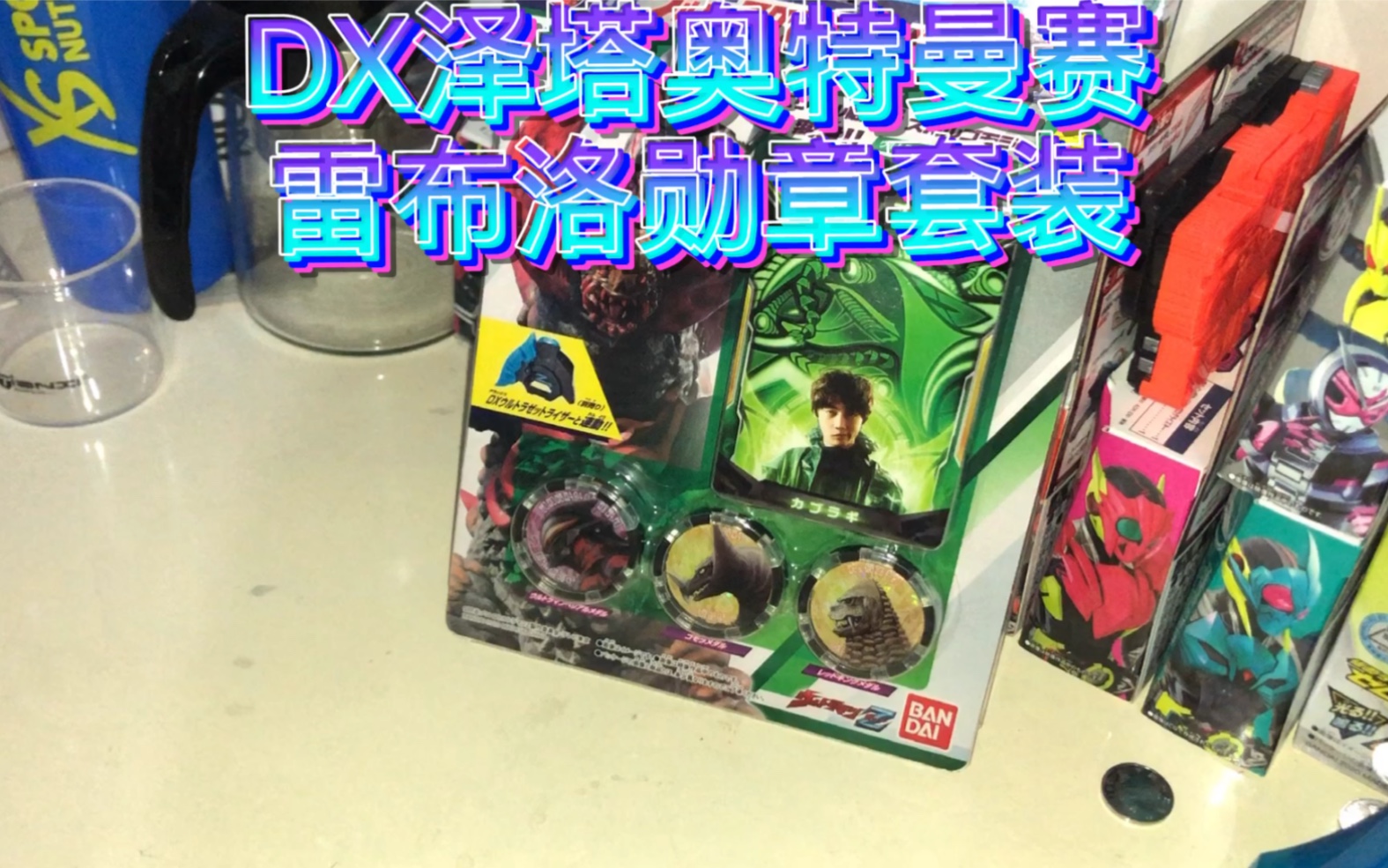 dx泽塔奥特曼赛雷布洛套装测评
