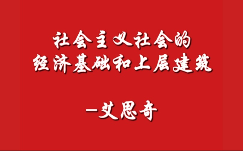 经济基础和上层建筑3.社会主义社会的经济基础和上层建筑艾思奇(1961年)哔哩哔哩bilibili