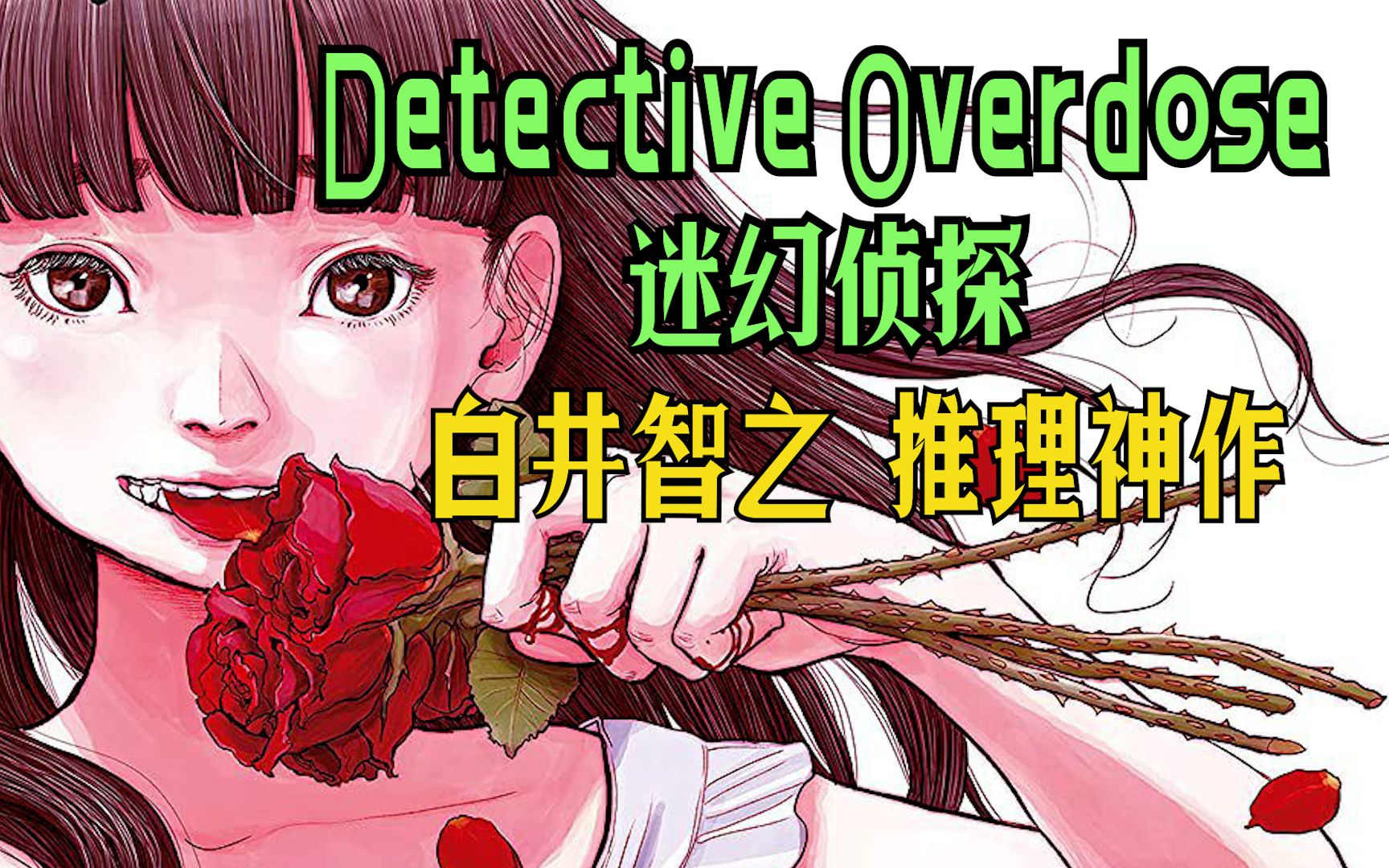 白井智之推理神作《Detective Overdose/迷幻侦探》,致幻剂下的炸裂逻辑流,自制动画,全网最细哔哩哔哩bilibili