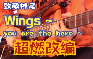 Download Video: 【电吉他改编】致敬押尾！你没有听过的 wings ~ you are the hero~