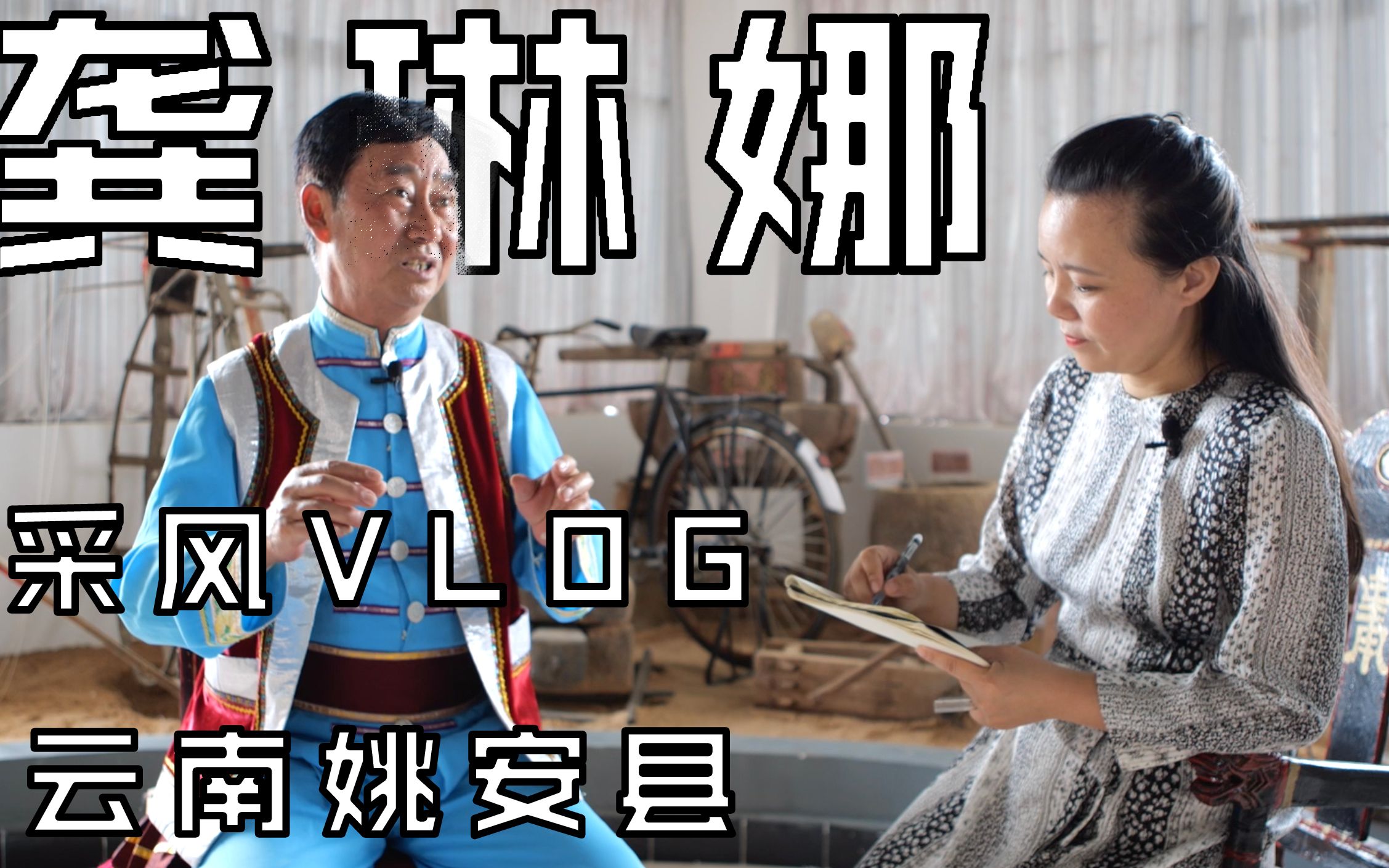 [图]龚琳娜采风vlog：探访云南姚安县非遗传承人学唱小邑拉花【声音行动】