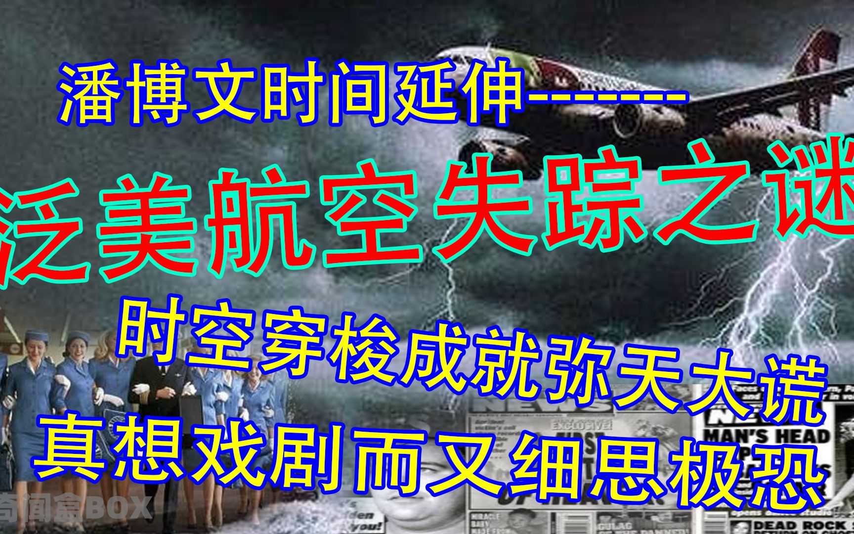 神秘失踪35年的航班再一次出现!时空穿越?泛美航空幽灵事件!哔哩哔哩bilibili