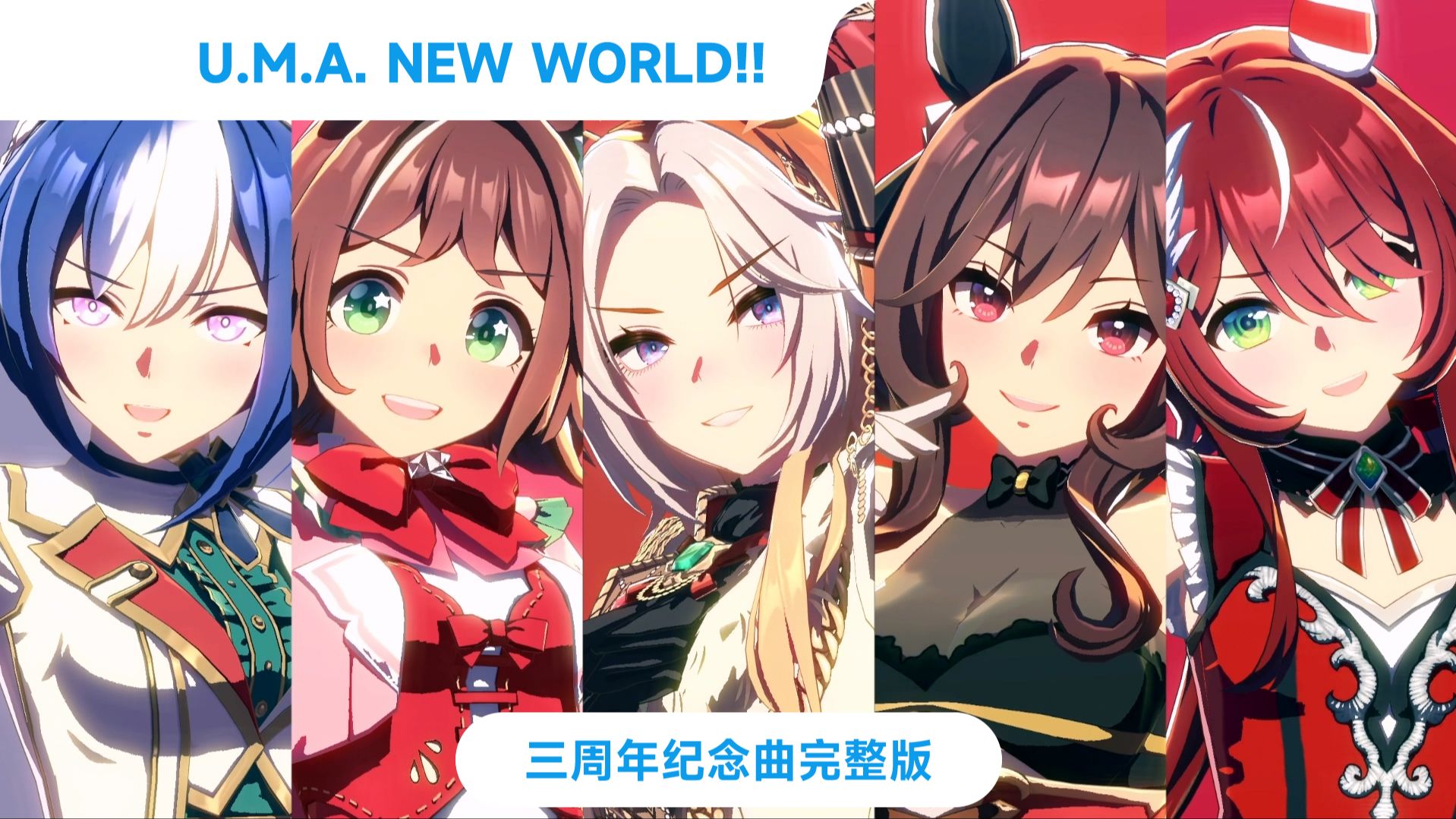 [图]三周年纪念曲完整版 | U.M.A. NEW WORLD!!