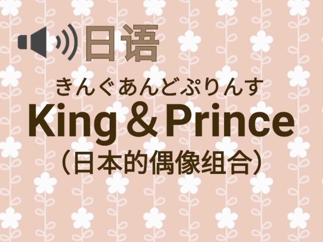 King&Prince的成员名字怎么读??哔哩哔哩bilibili