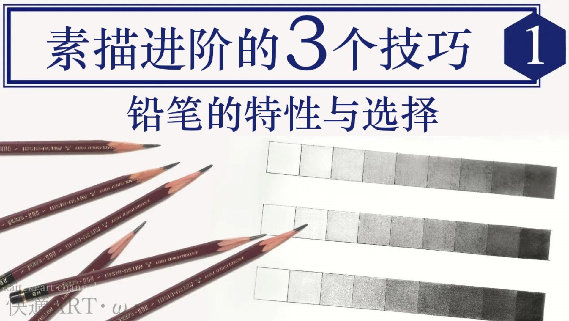 【熟肉】初学者基础解说 关于铅笔的特性与选择方法的三个基本知识