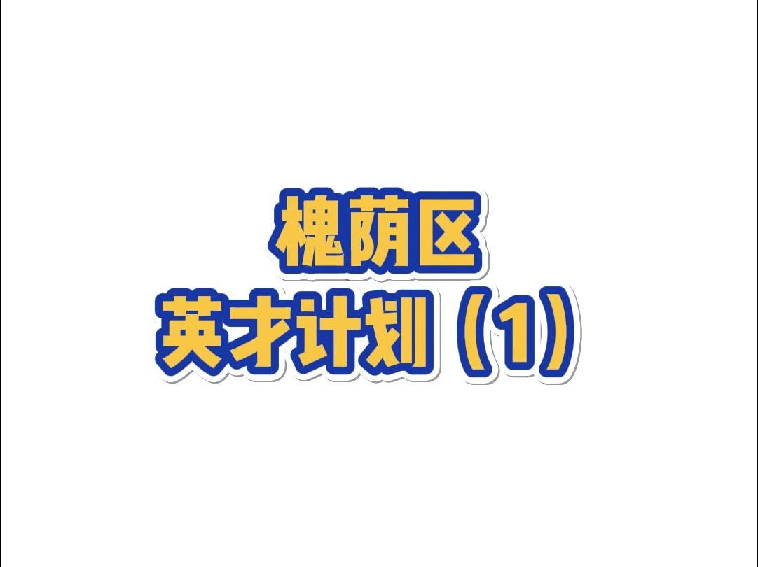 槐荫区英才计划(1)哔哩哔哩bilibili