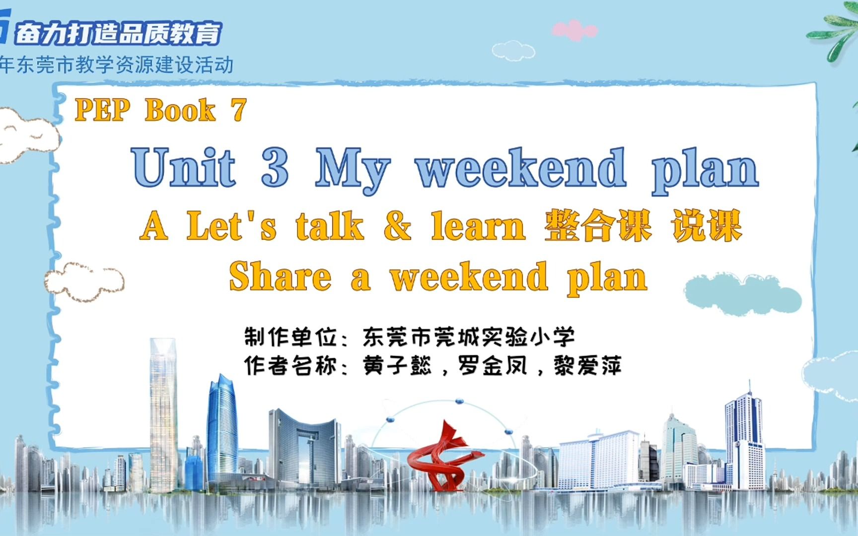 [图]PEP B7 U3 My weekend plan A talk & learn 整合课 说课视频