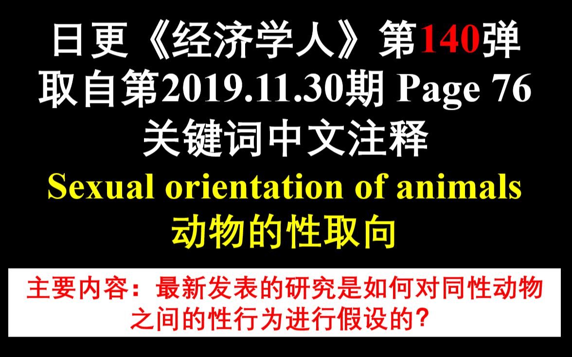 日更《经济学人》第140弹 取自第2019.11.30期 Page 76 关键词中文注释 Sexual orientation of animals哔哩哔哩bilibili