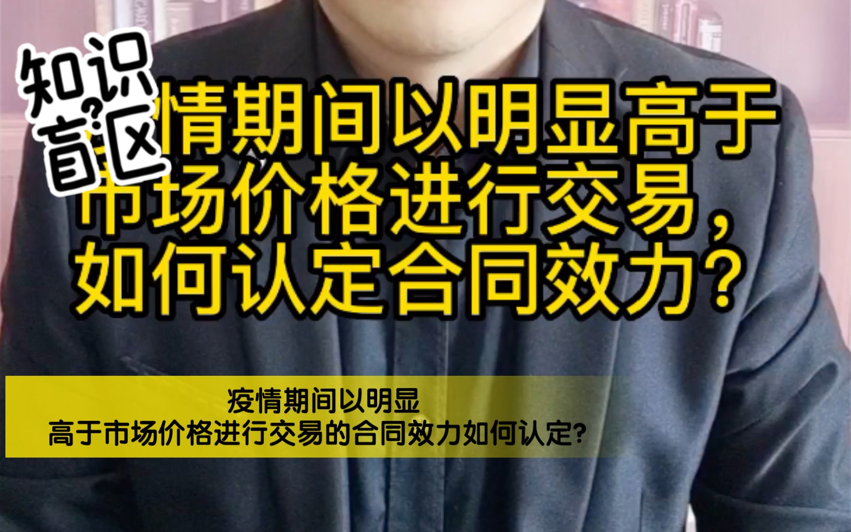 疫情期间以明显高于市场价格进行交易的合同效力如何认定?哔哩哔哩bilibili