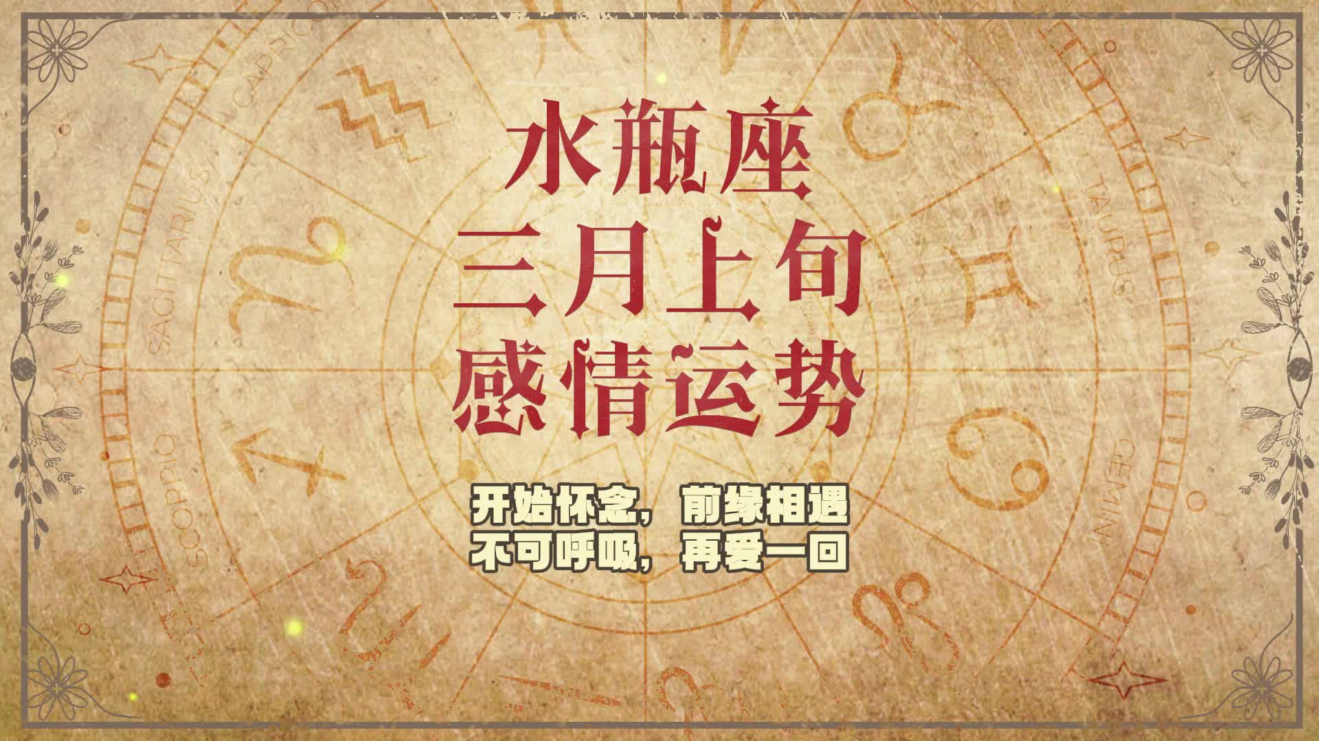 水瓶座 三月上旬最新感情运势