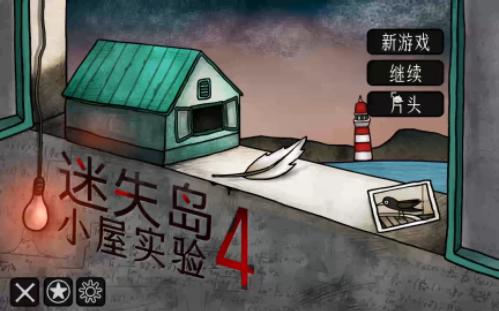 [图]【迷失岛4：小屋实验】二周目通关攻略