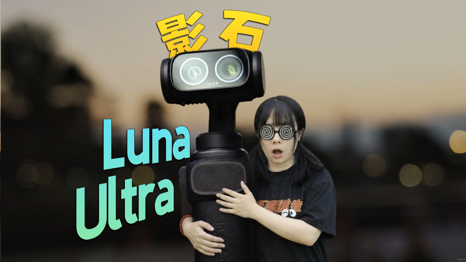 错过首发，但没错过体验！影石Luna Ultra真的能打吗？