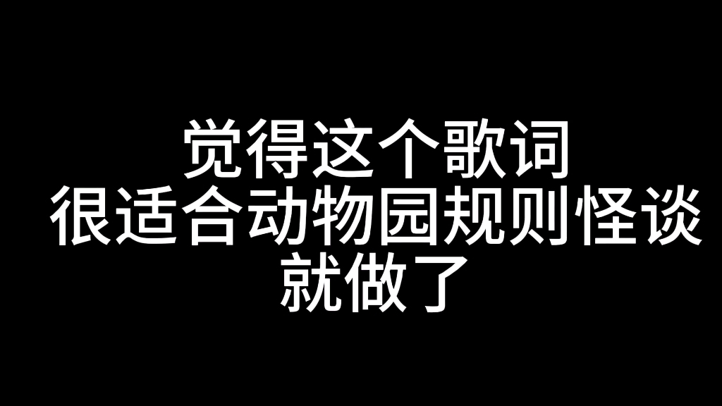 [图]动物园规则怪谈“它”