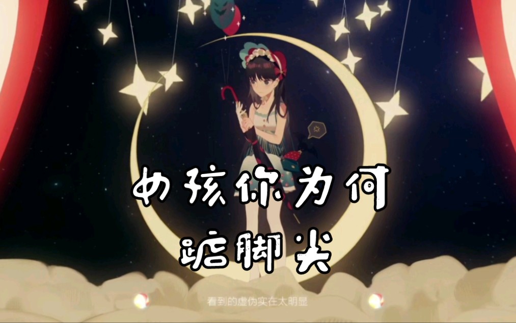 小芬同志女孩你为何踮脚尖翻唱