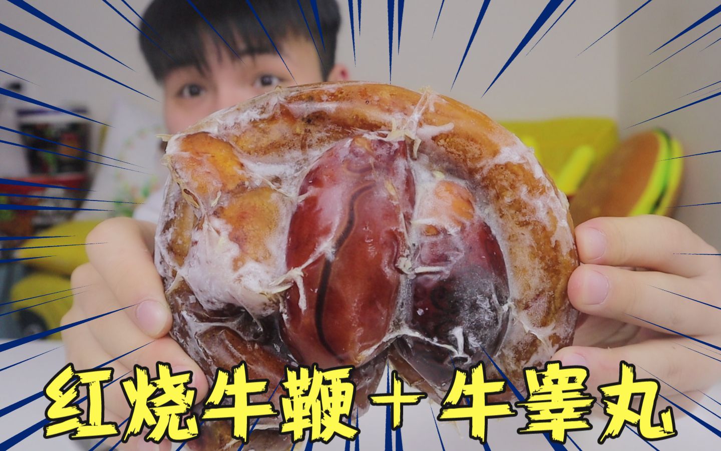 花96元网购牛鞭和牛睾丸红烧,味道怎么样?