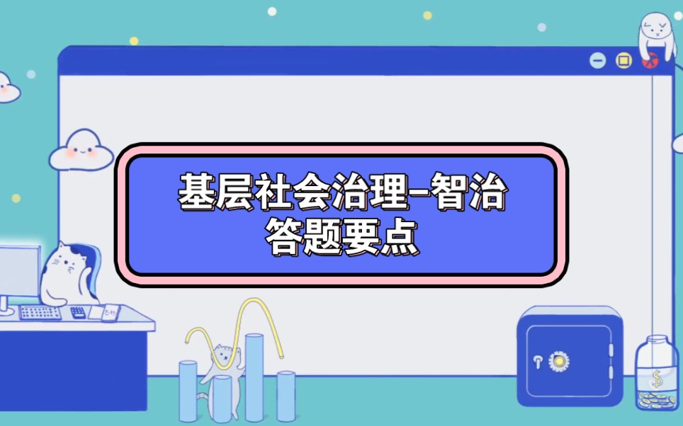 [图]基层社会治理-智治 答题要点