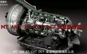 Download Video: MT  AMT  AT  CVT  DCT  变速器各有什么区别，一个视频带你全面了解