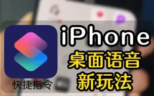 下载视频: iPhone桌面语音新玩法