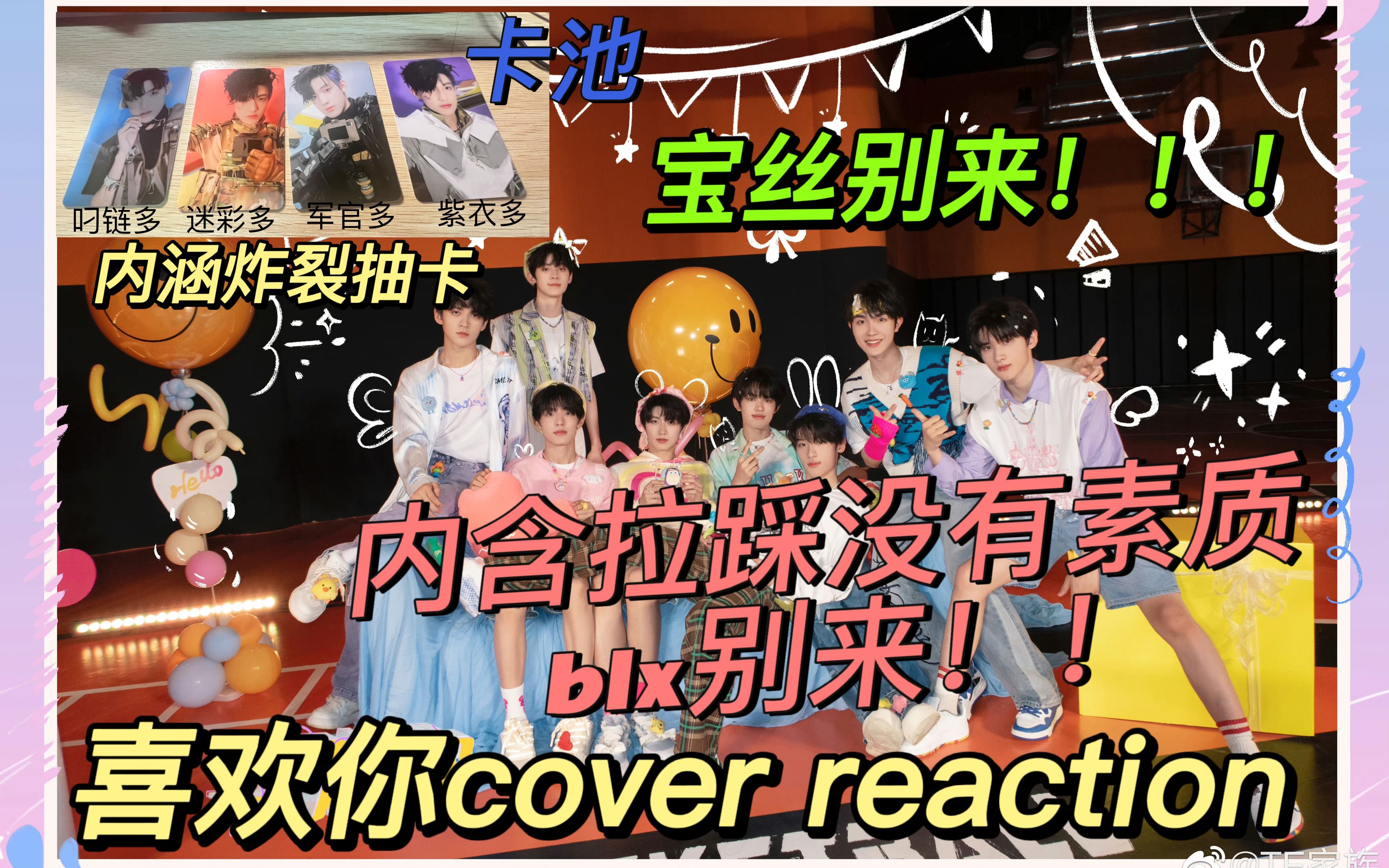 【TF三代reaction】缺德批再添一员猛将!一起看喜欢你cover,内含炸裂抽卡(想知道的来),内含拉踩,没有素质,blx别来!宝丝别来!!哔哩哔哩bilibili