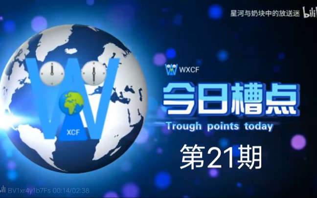 [图]WXCF今日槽点22、论@星河与奶块中的放送迷（原说唱哥自媒体工作室） 的迷惑行为