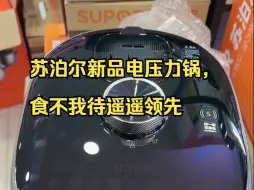 下载视频: 苏泊尔新品电压力锅，食不我待遥遥领先