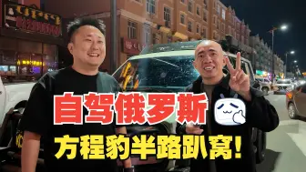 Download Video: 还没出关，小豹5就趴窝了！为什么别人的豹5能跑1000多公里，我的不到600公里！是太重了吗？#方程豹 #俄罗斯 #方程豹豹5