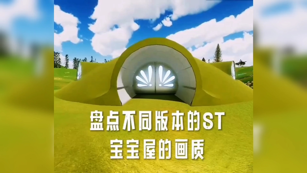 关于鬼畜天线宝宝不同版本的宝宝屋画风,你最喜欢哪一个呢?