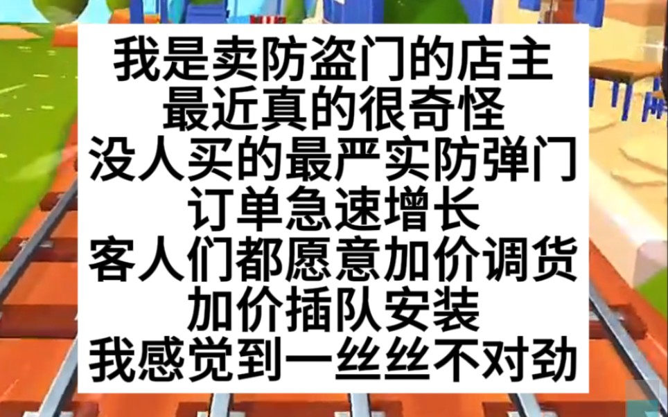 我是防盗门店主,最近最高级别防弹门销量激增,我觉得有点不对,小说推荐哔哩哔哩bilibili