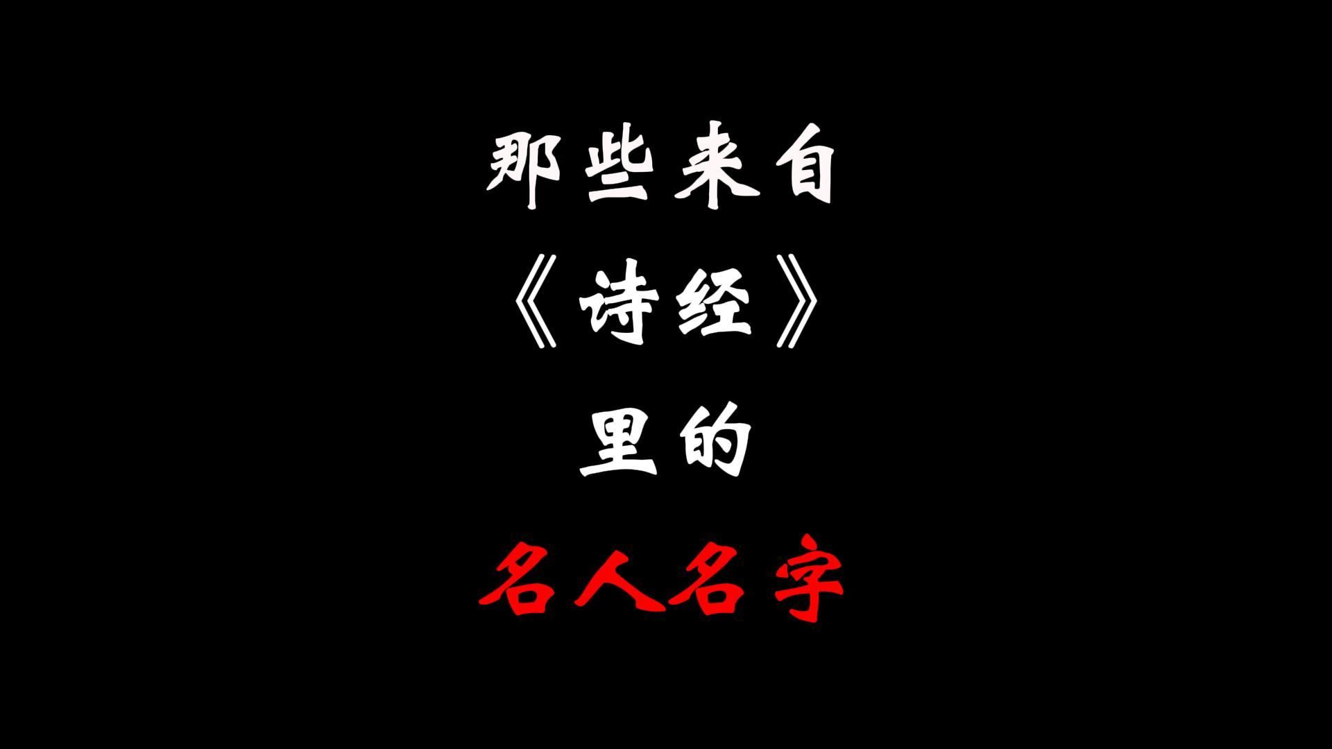 那些来自《诗经》里的名人名字哔哩哔哩bilibili